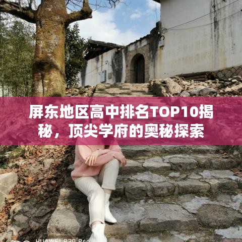 屏東地區(qū)高中排名TOP10揭秘,頂尖學(xué)府的奧秘探索