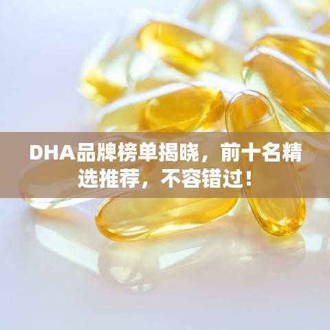 DHA品牌榜單揭曉,前十名精選推薦,不容錯過!
