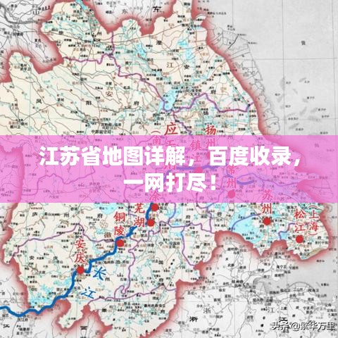 江蘇省地圖詳解,百度收錄,一網打盡!