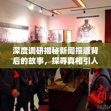 深度調研揭秘新聞報道背后的故事,探尋真相引人關注