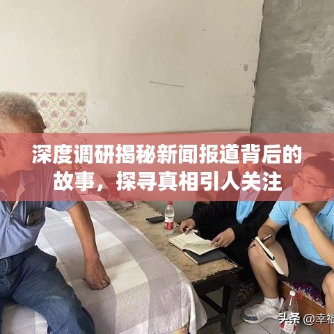 深度調研揭秘新聞報道背后的故事,探尋真相引人關注