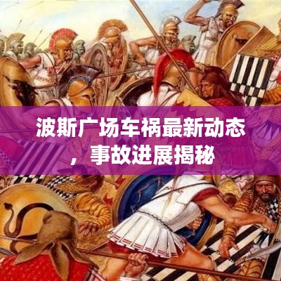 波斯廣場車禍最新動(dòng)態(tài),事故進(jìn)展揭秘