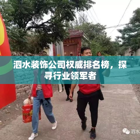 泗水裝飾公司權(quán)威排名榜，探尋行業(yè)領(lǐng)軍者