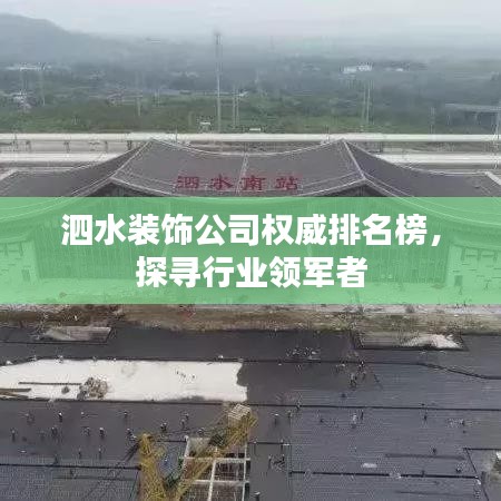 泗水裝飾公司權(quán)威排名榜,探尋行業(yè)領(lǐng)軍者