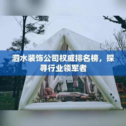 泗水裝飾公司權(quán)威排名榜,探尋行業(yè)領(lǐng)軍者