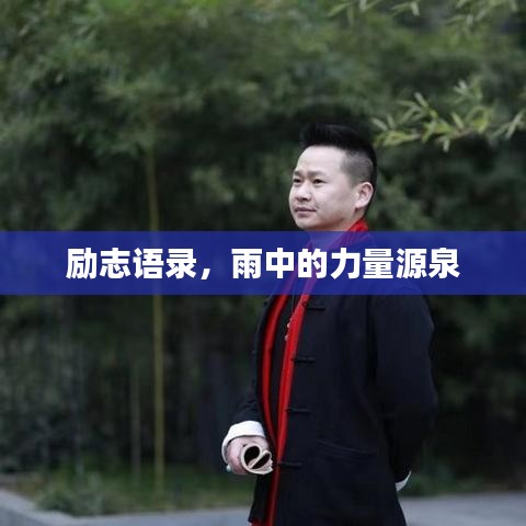 勵志語錄,雨中的力量源泉