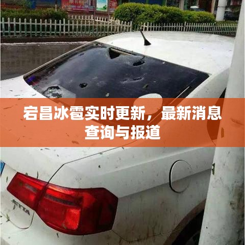 宕昌冰雹實時更新,最新消息查詢與報道