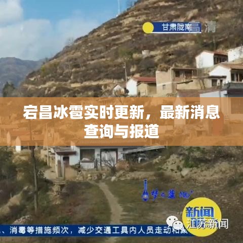 宕昌冰雹實時更新,最新消息查詢與報道