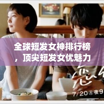 全球短發(fā)女神排行榜,頂尖短發(fā)女優(yōu)魅力一覽