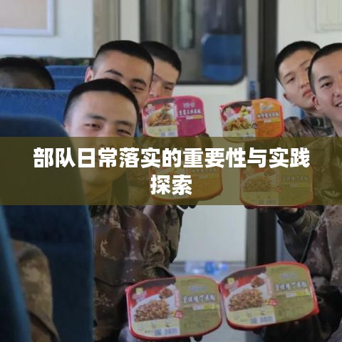 部隊日常落實的重要性與實踐探索