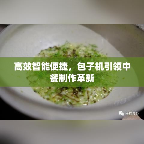 高效智能便捷,包子機(jī)引領(lǐng)中餐制作革新