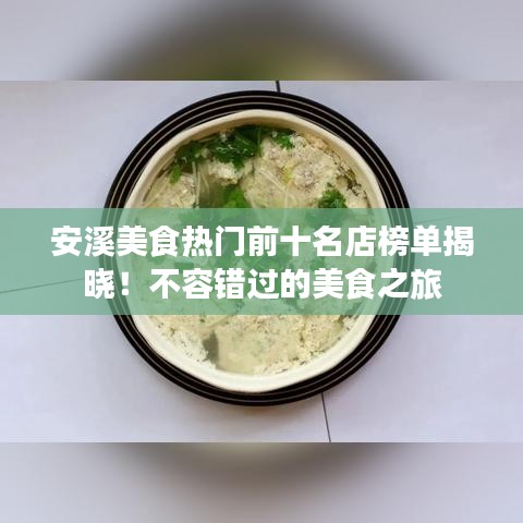 安溪美食熱門前十名店榜單揭曉!不容錯(cuò)過的美食之旅