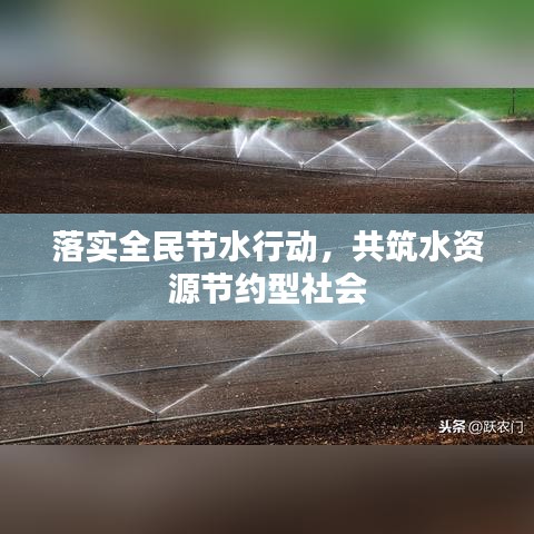 落實全民節水行動,共筑水資源節約型社會