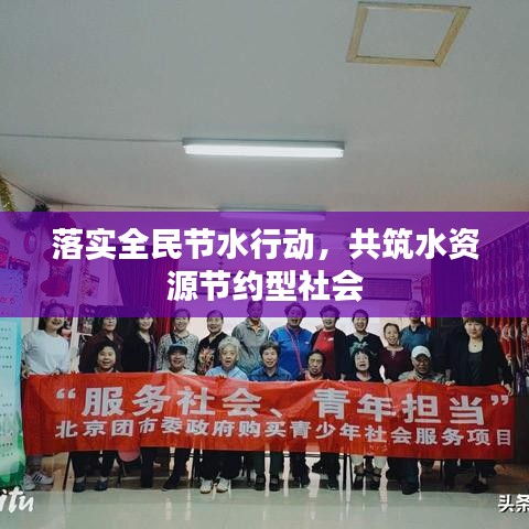 落實全民節水行動,共筑水資源節約型社會