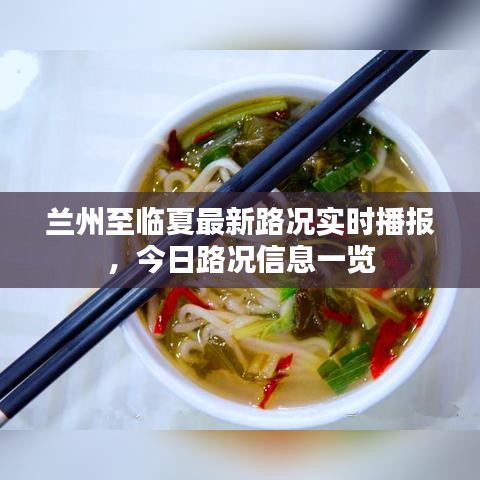蘭州至臨夏最新路況實(shí)時(shí)播報(bào),今日路況信息一覽