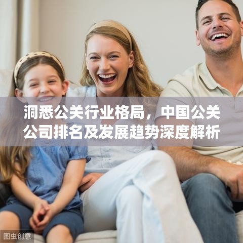 洞悉公關行業格局,中國公關公司排名及發展趨勢深度解析