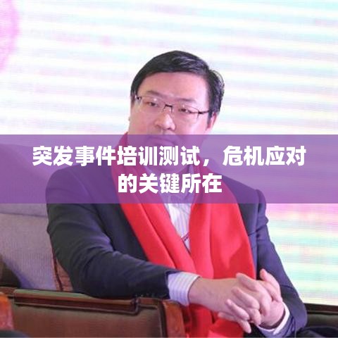突發事件培訓測試,危機應對的關鍵所在