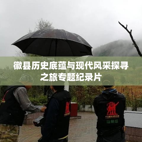 徽縣歷史底蘊與現代風采探尋之旅專題紀錄片
