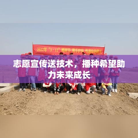 志愿宣傳送技術,播種希望助力未來成長
