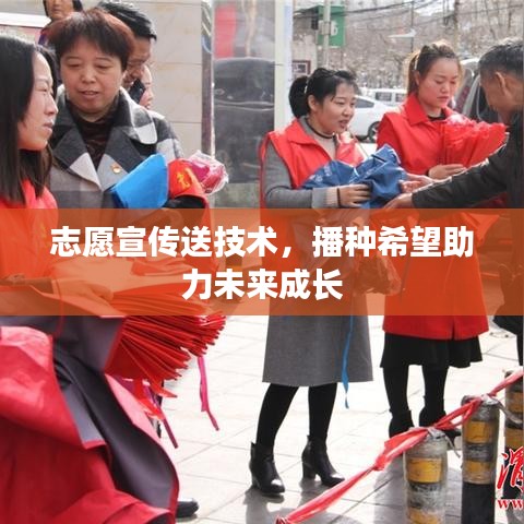 志愿宣傳送技術,播種希望助力未來成長