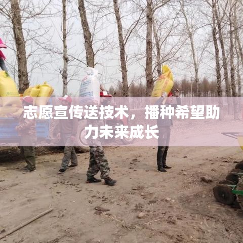 志愿宣傳送技術,播種希望助力未來成長