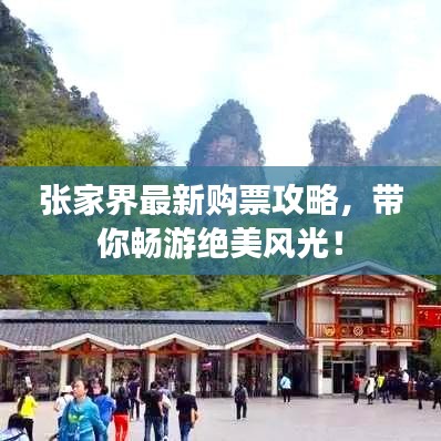 張家界最新購票攻略,帶你暢游絕美風(fēng)光!
