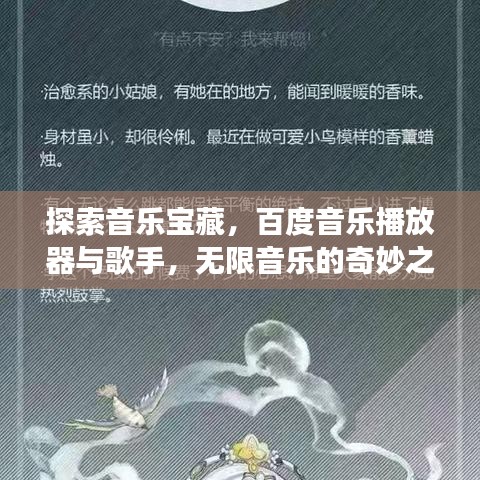 探索音樂寶藏，百度音樂播放器與歌手，無限音樂的奇妙之旅