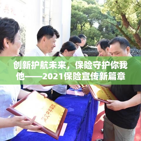 創新護航未來,保險守護你我他——2021保險宣傳新篇章