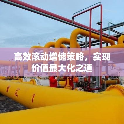 高效滾動增儲策略,實(shí)現(xiàn)價(jià)值最大化之道