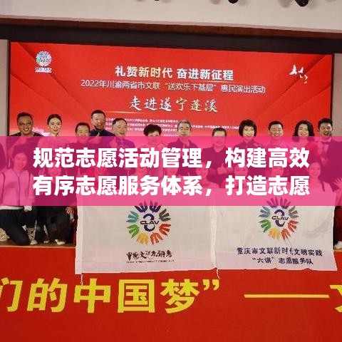規范志愿活動管理，構建高效有序志愿服務體系，打造志愿服務新篇章