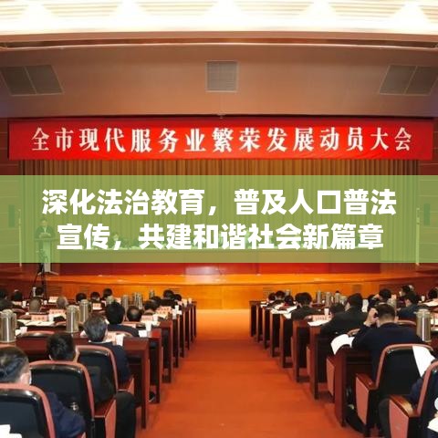 深化法治教育,普及人口普法宣傳,共建和諧社會新篇章