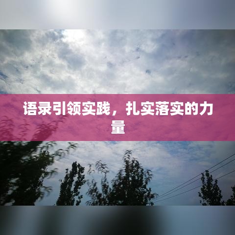 語錄引領(lǐng)實踐,扎實落實的力量