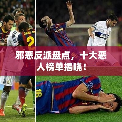 邪惡反派盤點,十大惡人榜單揭曉!