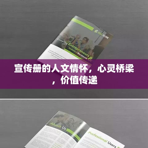 宣傳冊的人文情懷,心靈橋梁,價值傳遞