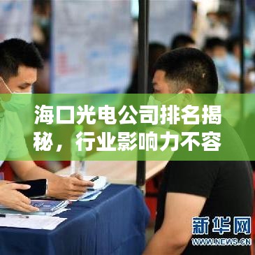 海口光電公司排名揭秘,行業影響力不容小覷