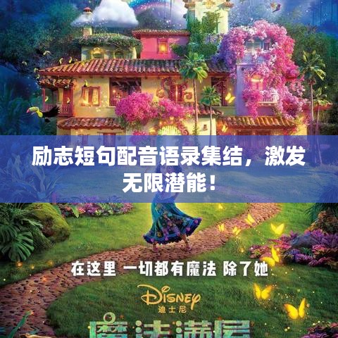 勵志短句配音語錄集結(jié),激發(fā)無限潛能!