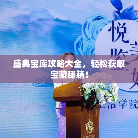 盛典寶庫攻略大全,輕松獲取寶藏秘籍!