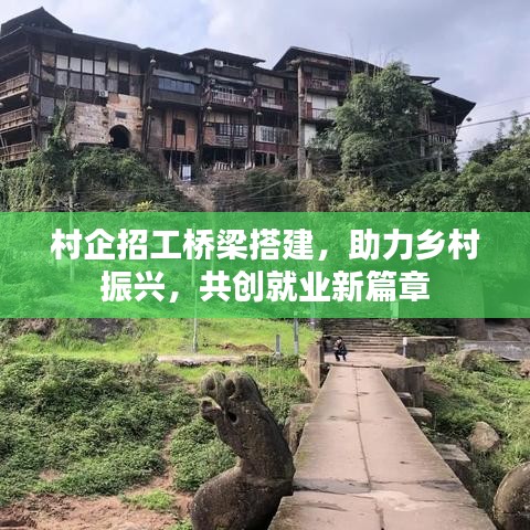 村企招工橋梁搭建,助力鄉村振興,共創就業新篇章