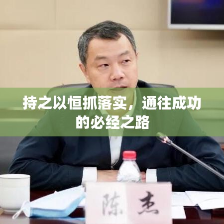 持之以恒抓落實,通往成功的必經之路