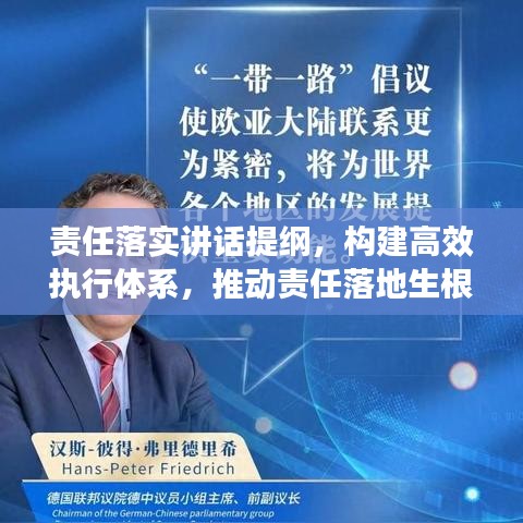 責(zé)任落實(shí)講話提綱,構(gòu)建高效執(zhí)行體系,推動(dòng)責(zé)任落地生根