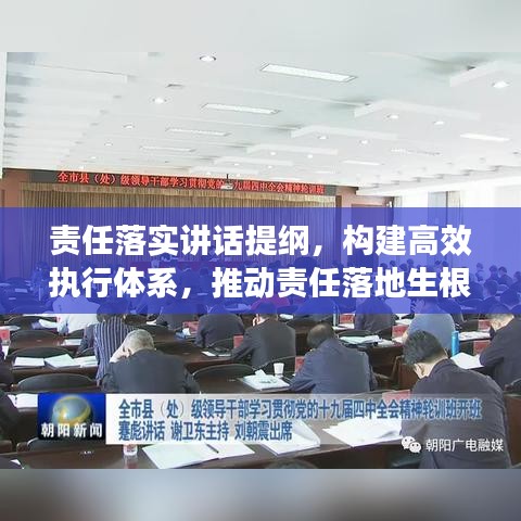 責(zé)任落實(shí)講話提綱,構(gòu)建高效執(zhí)行體系,推動(dòng)責(zé)任落地生根