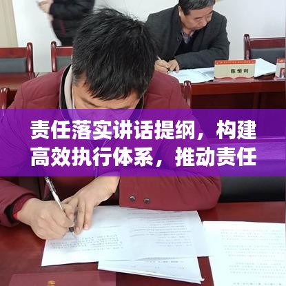 責(zé)任落實(shí)講話提綱,構(gòu)建高效執(zhí)行體系,推動(dòng)責(zé)任落地生根