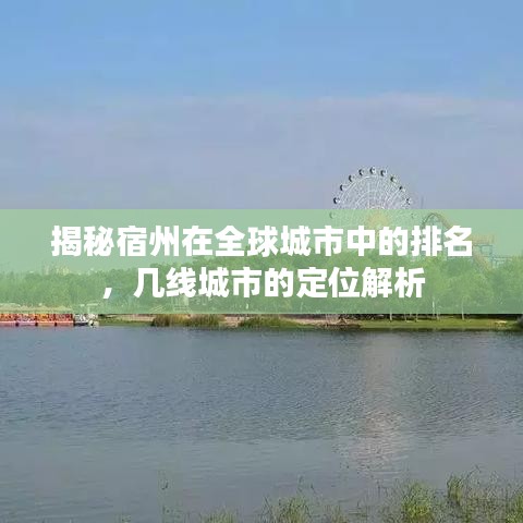 揭秘宿州在全球城市中的排名，幾線城市的定位解析