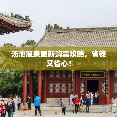 湯池溫泉最新購票攻略,省錢又省心!