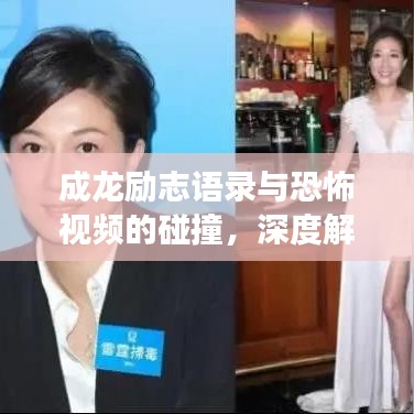 成龍勵志語錄與恐怖視頻的碰撞,深度解讀背后的力量與啟示