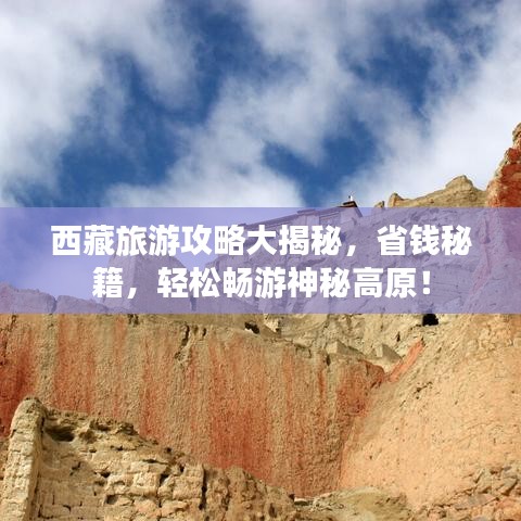 西藏旅游攻略大揭秘,省錢秘籍,輕松暢游神秘高原!