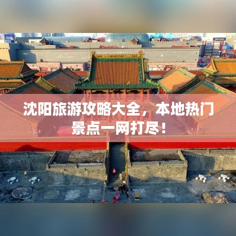 沈陽(yáng)旅游攻略大全,本地?zé)衢T景點(diǎn)一網(wǎng)打盡!