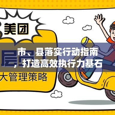 市、縣落實(shí)行動(dòng)指南,打造高效執(zhí)行力基石的策略探討