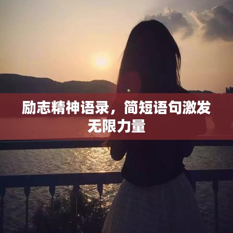 勵(lì)志精神語錄,簡短語句激發(fā)無限力量