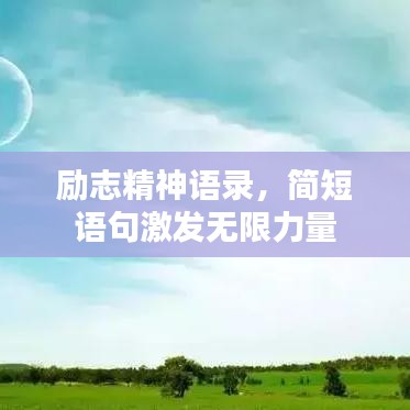 勵(lì)志精神語錄,簡短語句激發(fā)無限力量